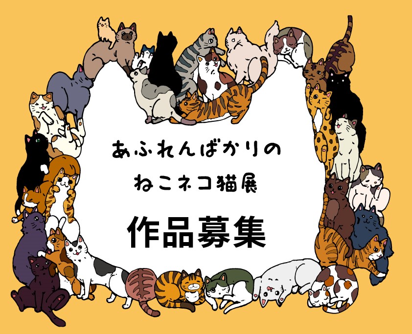 あふれんばかりのねこネコ猫展|ゆめ画材公募展情報 | 公募展情報2024 