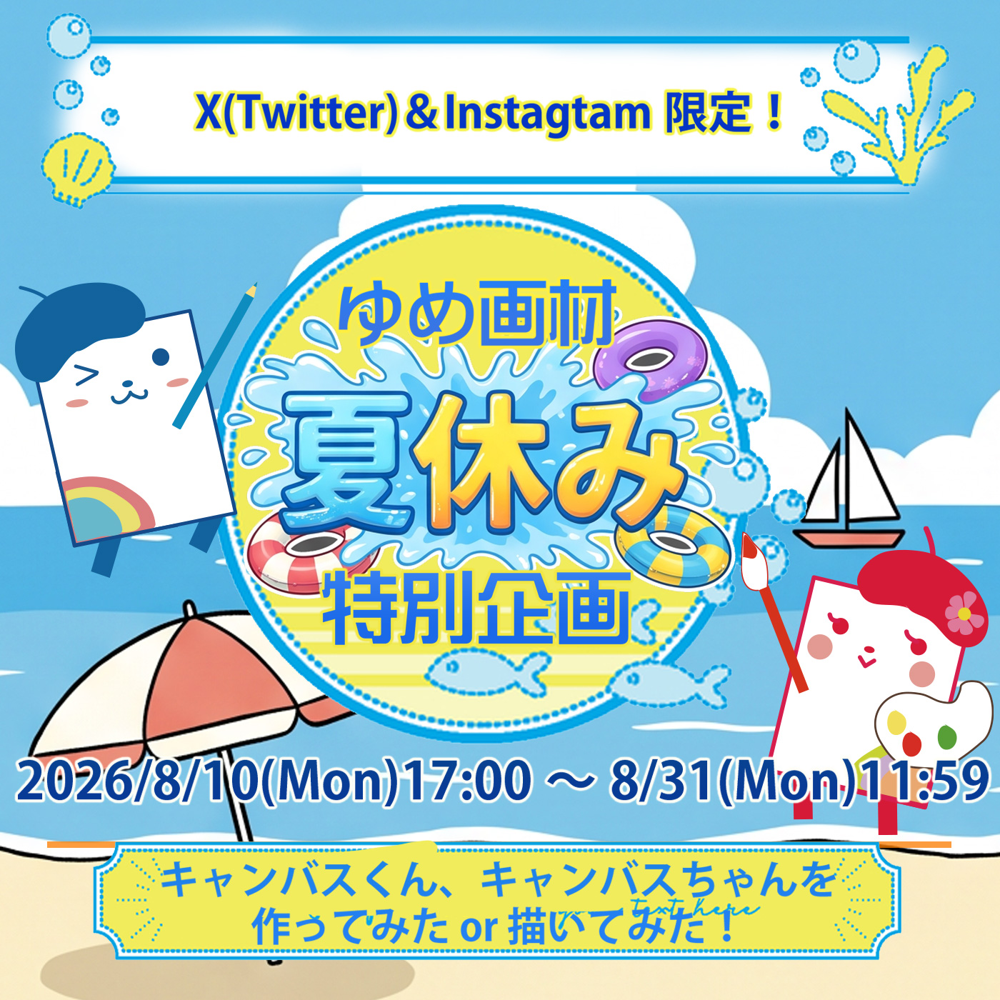 ゆめ画材夏休み特別企画